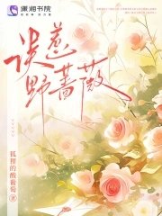 誤惹奉薔薇