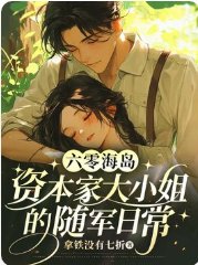 六零海岛:资本家大小 姐的随军泄常
