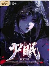 《尸眠》