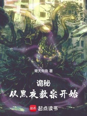 《(詭秘之主同人)詭秘:從黑夜教宗開始》