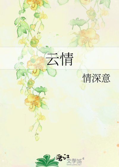 《雲情》