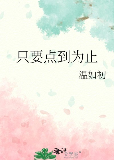 《只要點到為止》