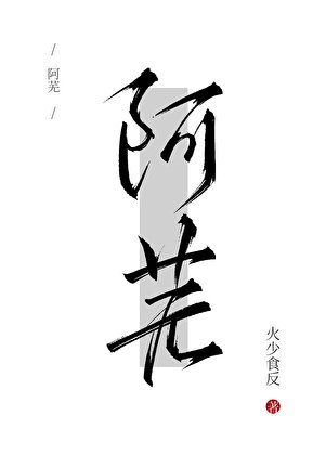 《阿芜》
