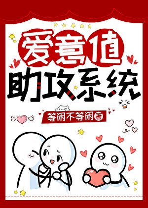 《爱意值助攻系统》