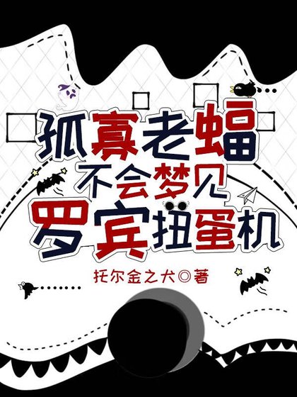 [综英美]孤寡老蝠不会梦见罗宾扭蛋机！