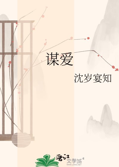 《謀愛》