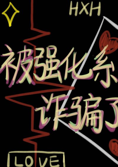 《被强化系诈骗了》