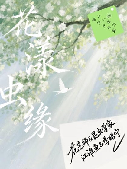 《花漾蟲緣》
