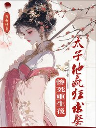 《慘死重生後,太子他瘋狂求娶》