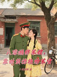 《八零懶胖軍嫂,靠時裝驚豔帥軍官》