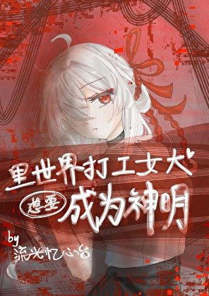 里世界打工女大想要成为神明
