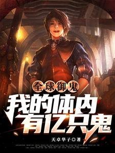 全球御鬼:我的体内有亿只鬼