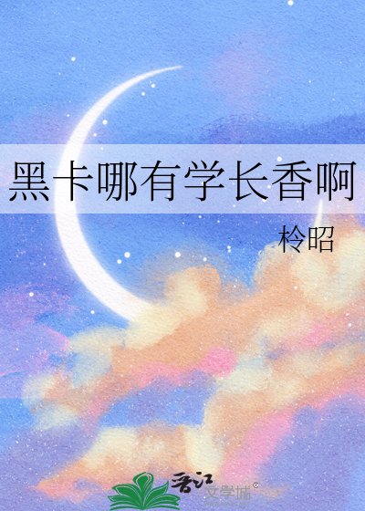 《黑卡哪有學長香啊》