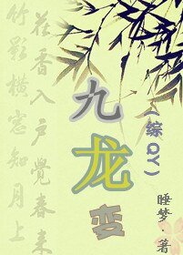 《九龙变》