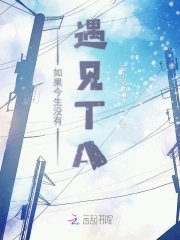 《如果今生沒有遇見TA》