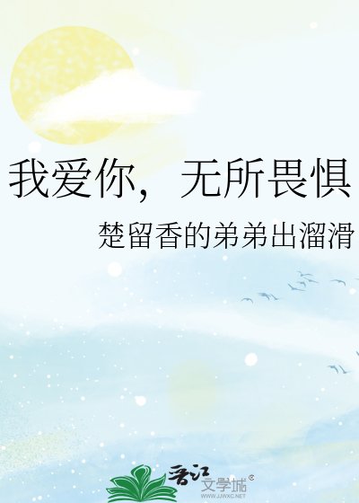 《我爱你,无所畏惧》