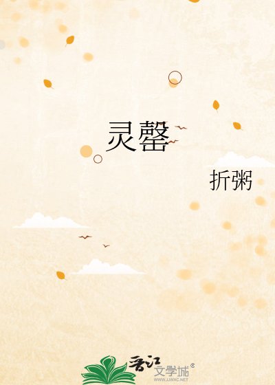 《靈罄》