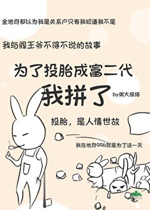 《為了投胎成富二代我拼了》