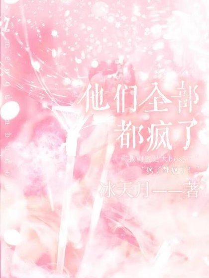 《他們全部都瘋了》