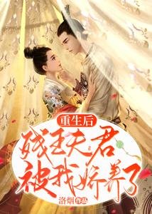 《重生后,残王夫君被我娇养了》