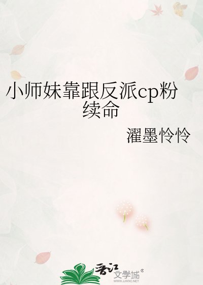 《小師妹靠跟反派cp粉續命》