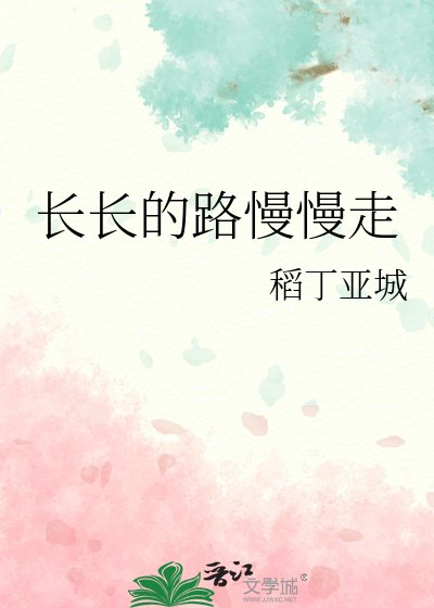 《長長的路慢慢走》