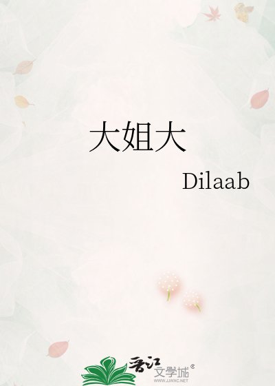 《大姐大》