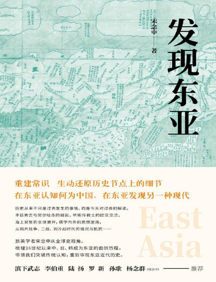 《發現東亞》