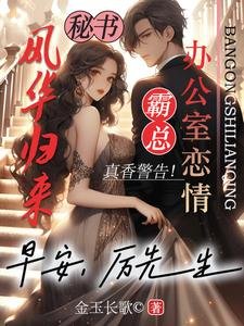 《風華歸來:早安,厲先生》