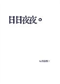 日日夜夜