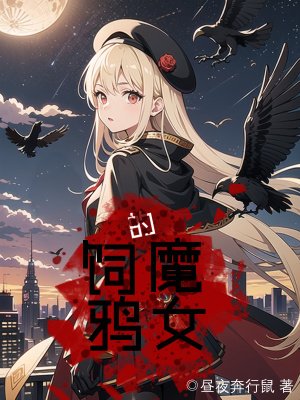 《饲鸦的魔女》