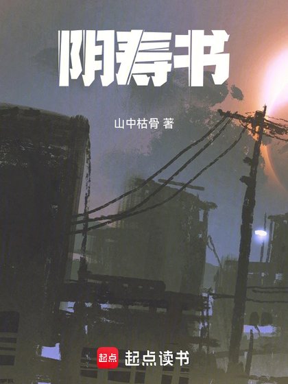 《陰壽書》