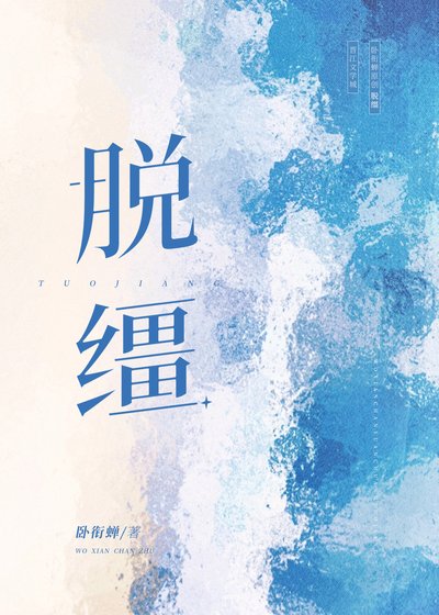 《脫韁》