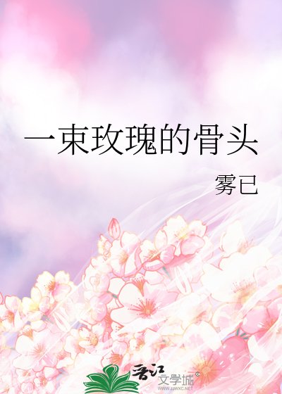 一束玫瑰的骨头