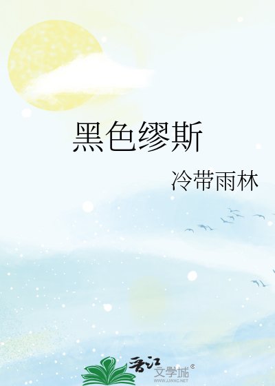 《黑色繆斯》