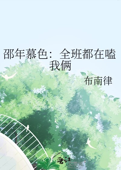 《邵年慕色:全班都在嗑我倆》