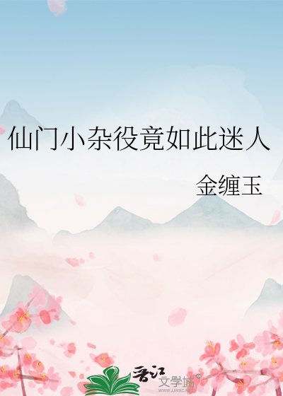 《仙門小雜役竟如此迷人》