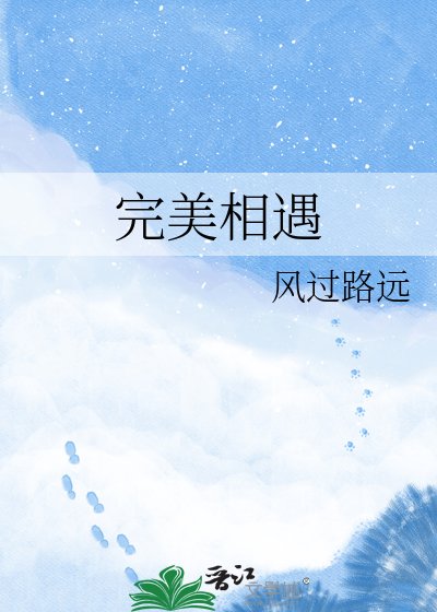 《完美相遇》