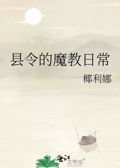 《县令的魔教日常》