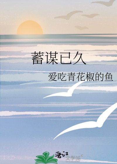 《蓄謀已久》