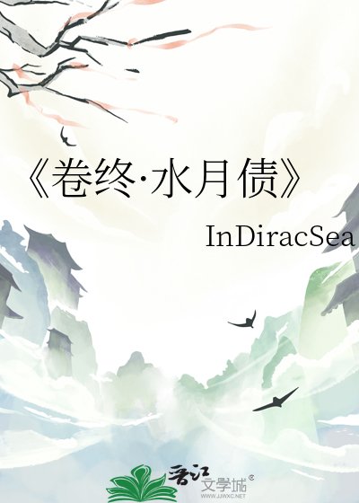 《卷终·水月债》