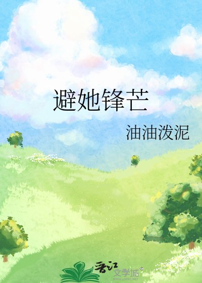 《避她鋒芒》