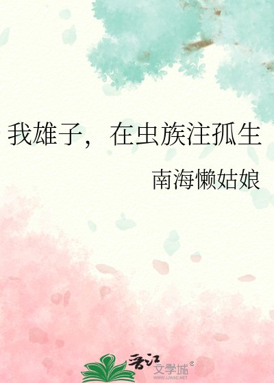 我雄子,在蟲族注孤生