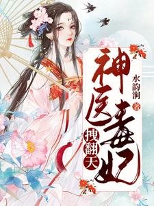 《神医毒妃拽翻天》