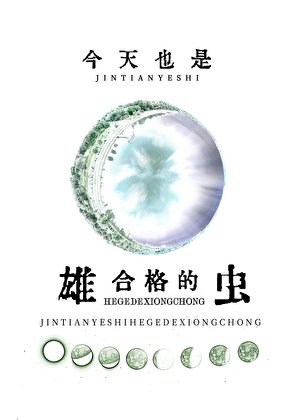 《今天也是合格的雄蟲》
