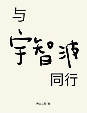 《与宇智波同行》