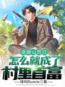 看趟山而已,怎么就成了村里首富