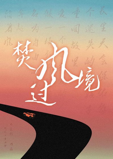 焚風過境