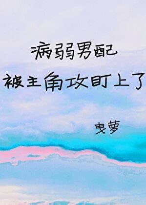 病弱男当被主角功盯上了