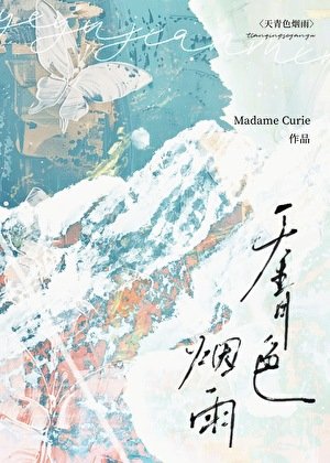 《天青色烟雨(女尊)》